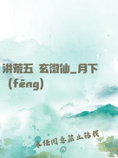 洪荒五氣玄微仙