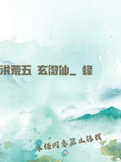 洪荒五氣玄微仙