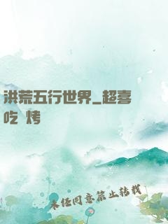 洪荒五行世界