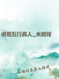 洪荒五行真人