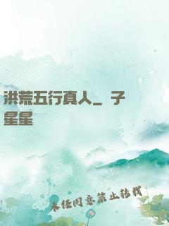 洪荒五行真人