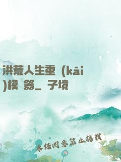 洪荒人生重開(kāi)模擬器