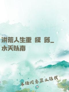 洪荒人生重開模擬器