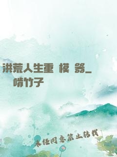 洪荒人生重開模擬器