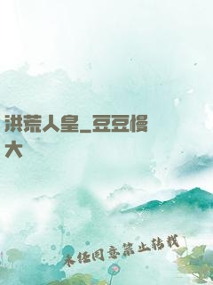 洪荒人皇