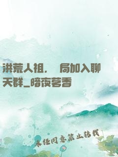 洪荒人祖，開局加入聊天群