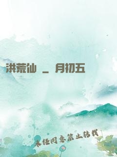 洪荒仙師