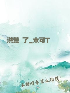 洪荒來了