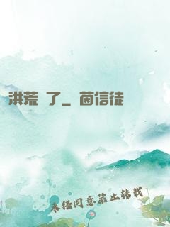 洪荒來了