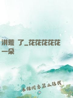 洪荒來了