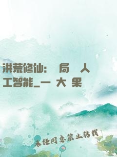 洪荒修仙：開局攜帶人工智能