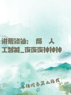 洪荒修仙：開局攜帶人工智能