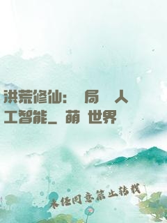 洪荒修仙：開局攜帶人工智能
