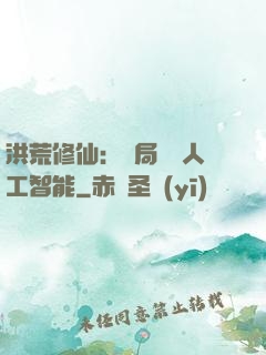 洪荒修仙：開局攜帶人工智能