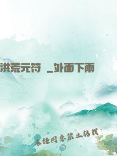 洪荒元符錄