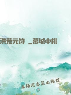 洪荒元符錄