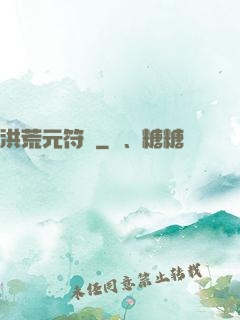 洪荒元符錄
