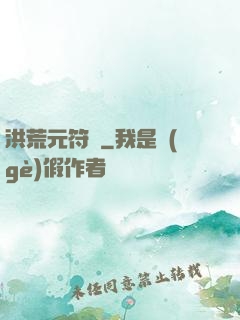 洪荒元符錄