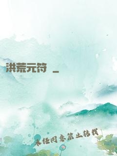 洪荒元符錄