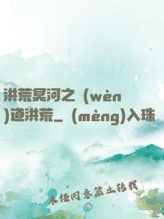 洪荒冥河之問(wèn)道洪荒