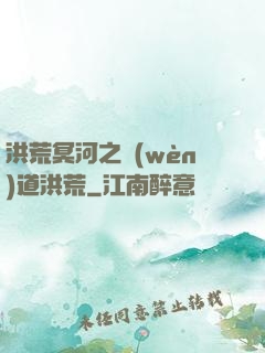 洪荒冥河之問(wèn)道洪荒