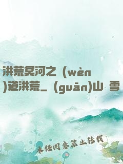 洪荒冥河之問(wèn)道洪荒