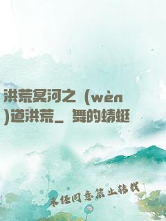 洪荒冥河之問(wèn)道洪荒