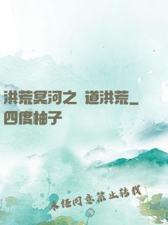 洪荒冥河之問道洪荒