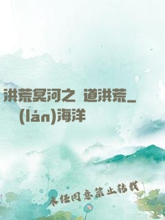 洪荒冥河之問道洪荒