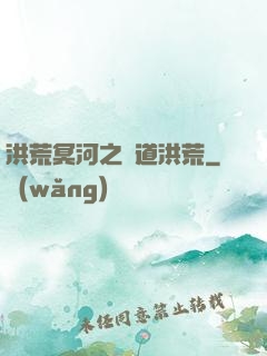 洪荒冥河之問道洪荒