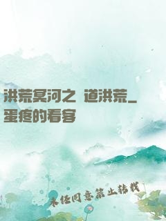 洪荒冥河之問道洪荒