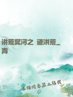 洪荒冥河之問道洪荒