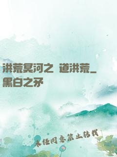 洪荒冥河之問道洪荒
