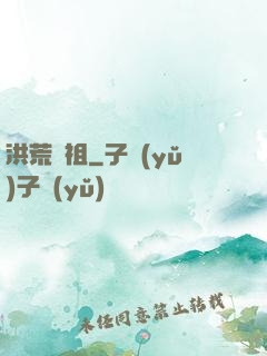 洪荒劍祖