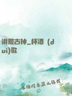洪荒古神