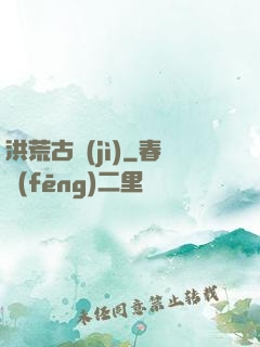 洪荒古紀(jì)