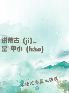 洪荒古紀(jì)