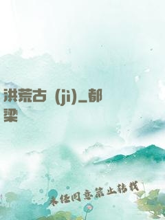 洪荒古紀(jì)