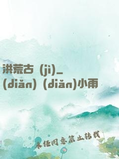 洪荒古紀(jì)