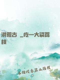 洪荒古紀