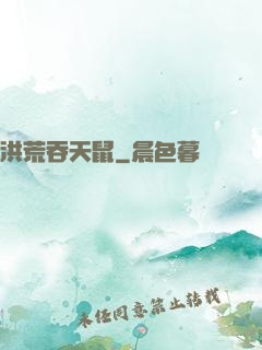 洪荒吞天鼠