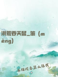 洪荒吞天鼠