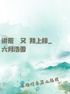 洪荒圖鑒又讓我上榜