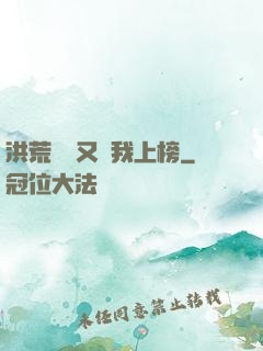 洪荒圖鑒又讓我上榜