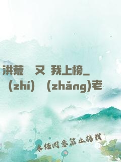 洪荒圖鑒又讓我上榜