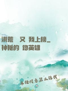 洪荒圖鑒又讓我上榜