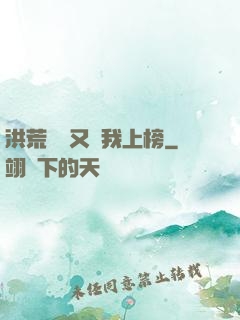 洪荒圖鑒又讓我上榜