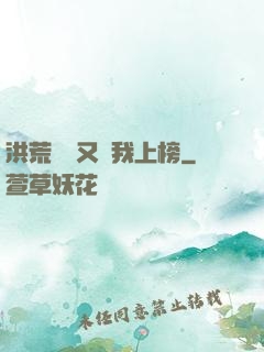 洪荒圖鑒又讓我上榜