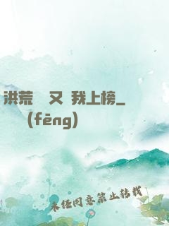 洪荒圖鑒又讓我上榜
