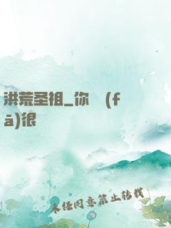 洪荒圣祖